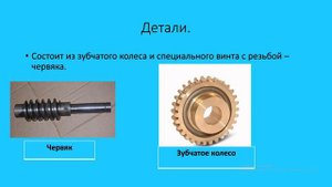 Червячная передача.