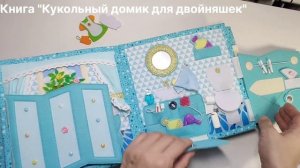 Книга "Кукольный домик для двойняшек"