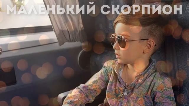 16+ Скорпион: ребёнок, астрология