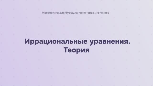 Иррациональные уравнения. Теория