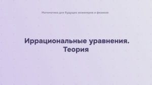 Иррациональные уравнения. Теория