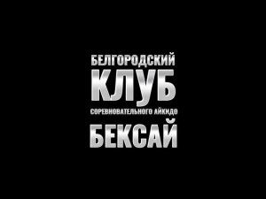 Айкидо.Дисциплина Какаригейко.Юношеские Игры Боевых Искусств.Финал 13-15 лет.