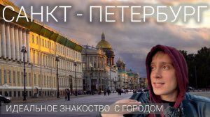 Санкт Петербург. Главный маршрут по Санкт-Петербургу. Невский. Дворцовая. Медный всадник. Про Питер.