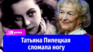 Татьяна Пилецкая сломала ногу на гастролях в Нижнем Новгороде