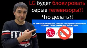 LG будет блокировать серые телевизоры?! Что делать?!