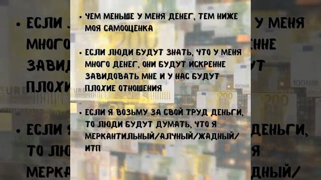 Денежные убеждения и верования #деньгиэмоциитело #проденьги #финансовыеубеждения #зачемденьги