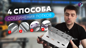 Как соединить кабельные лотки между собой \ 4 Способа