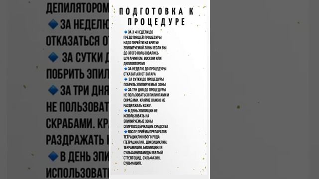 Подготовка к процедуре лазерной эпиляции EKO-LASER смотреть онлайн