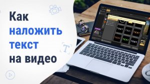 Как наложить ТЕКСТ на видео и АНИМИРОВАТЬ его | Инструкция по созданию ТИТРОВ и надписей в роликах