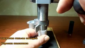 Дуплет закрытие гильзы звездой