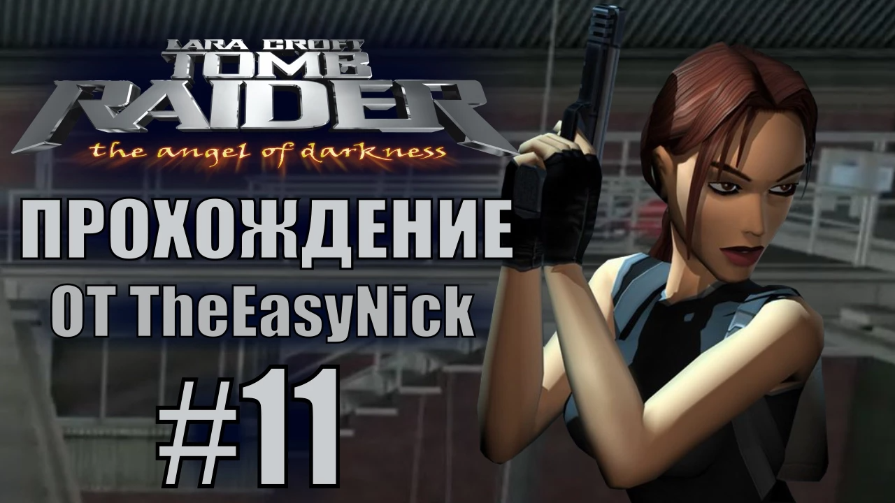 Tomb Raider: The Angel of Darkness. Прохождение. #11. Крепость Страхов.