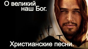 О великий наш Бог. (mihail_mantasl_i_muz_a_bodrakovoj)Христианские.