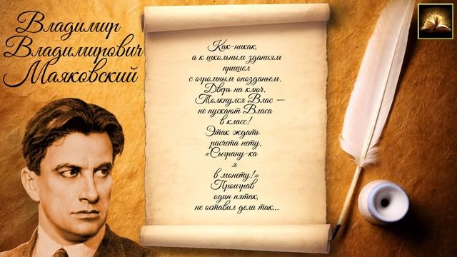 Стихотворение В.В. Маяковский "История Власа — лентяя и лоботряса" (Стихи Русских Поэтов) Аудио смотреть онлайн