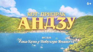 Кот-призрак Андзу - трейлер (Дубляж Студийной Банды)