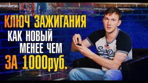 Как сделать ключ Ленд Ровер вновь новым? Самостоятельная замена батарейки и корпуса ключа зажигания!