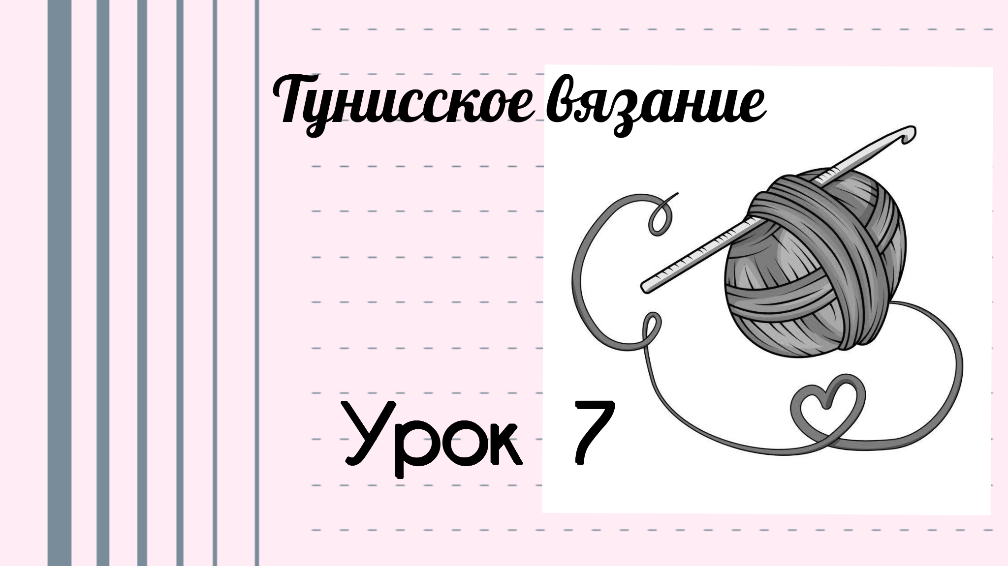 Тунисское вязание. Урок 7. #богинипряжи #тунисскоевязание #тунисскийкрючок