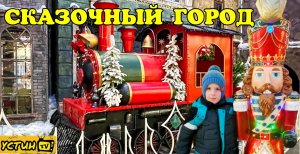 УСТИН В СКАЗОЧНОМ ГОРОДЕ В ТЦ ДАНА МОЛЛ.