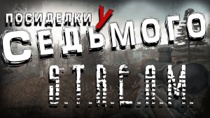 S.T.A.L.K.E.R. Посиделки у Седьмого ► Dead Air Revolution (3 серия)