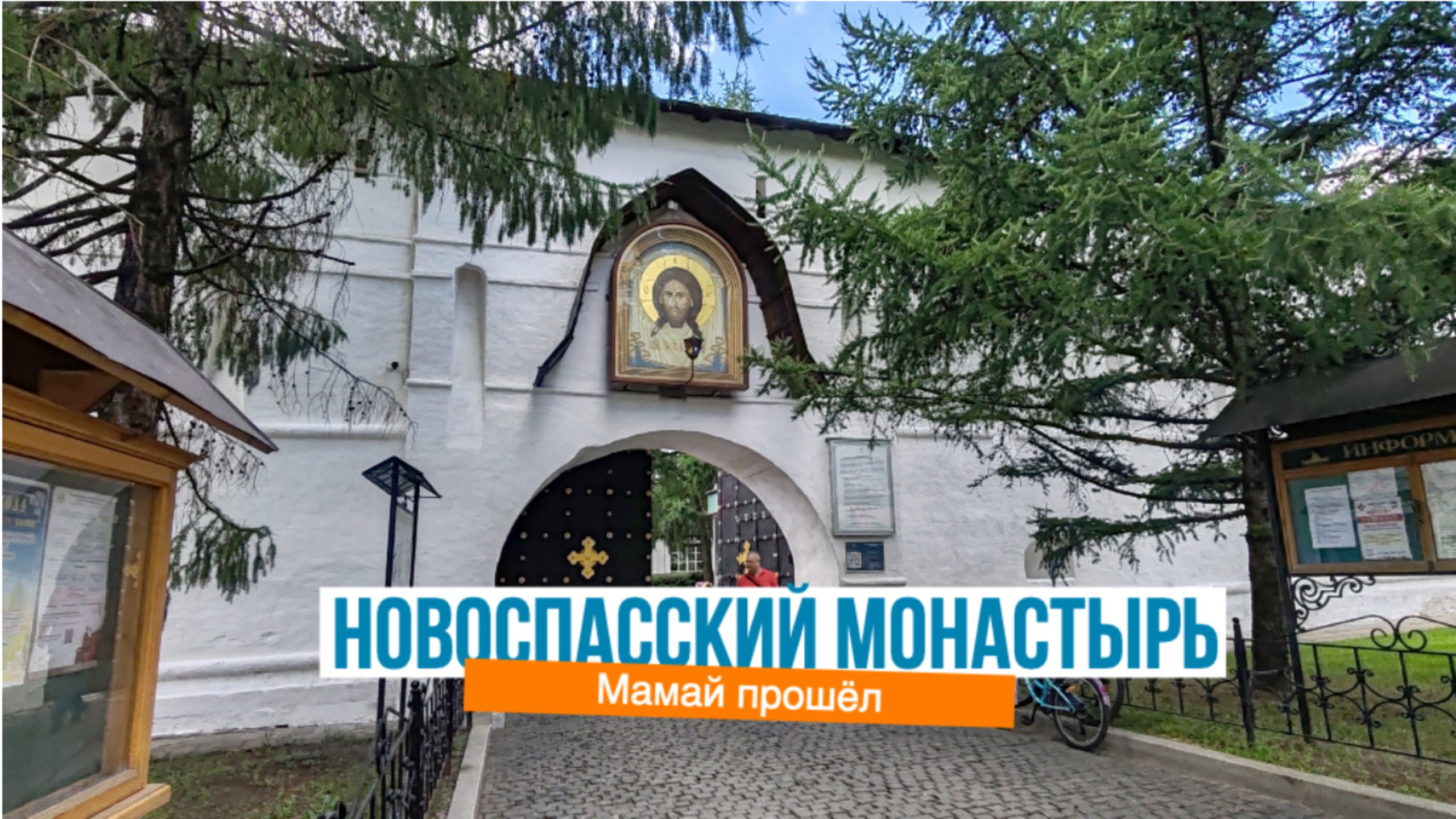 Новоспасский монастырь в Москве