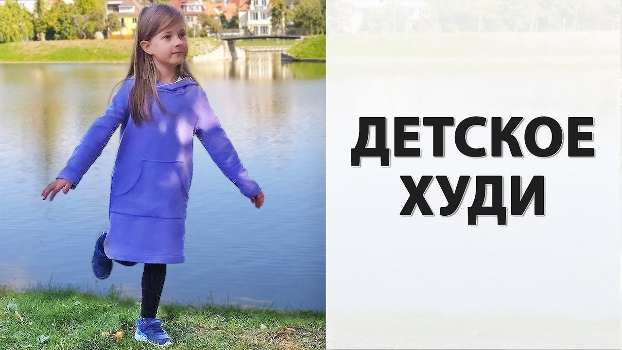 DIY | Удобное детское худи своими руками смотреть онлайн
