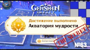 АКВАТОРИЯ МУДРОСТИ Достижение Геншин импакт Скрытые достижения, видео №63 Genshin Impact