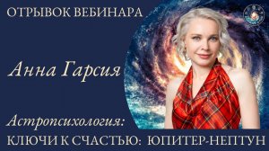 Анна Гарсия "Астропсихология: Ключи к счастью. Смыслы и инстинкты. Юпитер-Нептун"