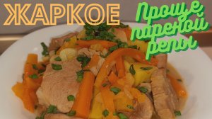 ЖАРКОЕ ПРОЩЕ ПАРЕНОЙ РЕПЫ. 
ВКУСНЫЙ УЖИН из СВИНОЙ ВЫРЕЗКИ с КАРТОФЕЛЕМ и РЕПОЙ