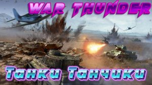 🔥Играю с подписчиками🔥War Thunder🔥Танковый РБ а не забыл ли я как пулякать(18+)#3