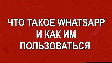 Что такое WhatsApp и как им пользоваться?