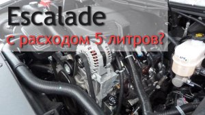 Escalade DoD V4-V8. Реальный расход Escalade.