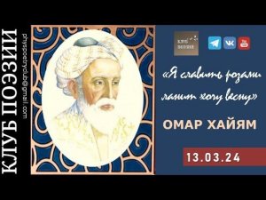 Клуб поэзии. Омар Хайямю "Я славить розами ланит хоту весну".13 марта 2024