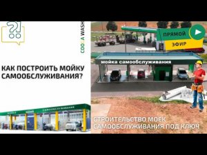 КАК ПОСТРОИТЬ МОЙКУ САМООБСЛУЖИВАНИЯ? Cooga Wash Мойки самообслуживания