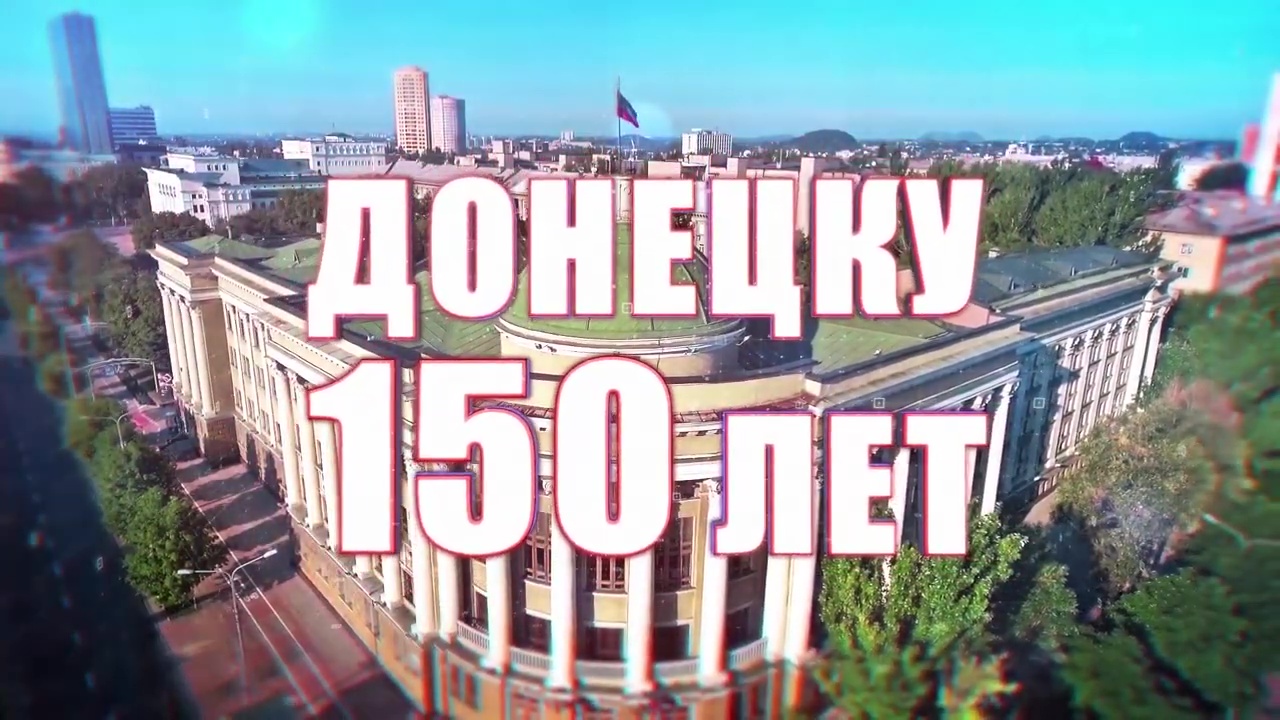 Документальный фильм "Донецку 150 лет "