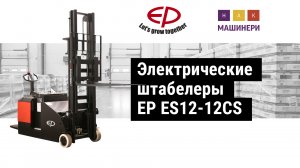 Электрические штабелеры EP ES12-12CS