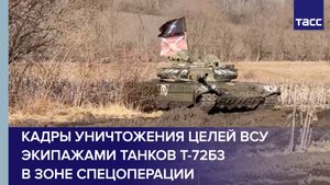 Кадры уничтожения целей ВСУ экипажами танков Т-72Б3 в зоне спецоперации