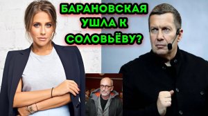 Юлия Барановская ушла с новым проектом к Владимиру Соловьёву