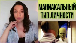 Маниакальный тип личности. #психологТырнова