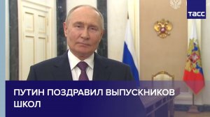 Путин поздравил выпускников школ