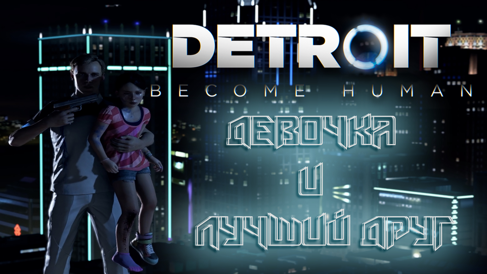 Заложница ➤ Detroit Become Human #1