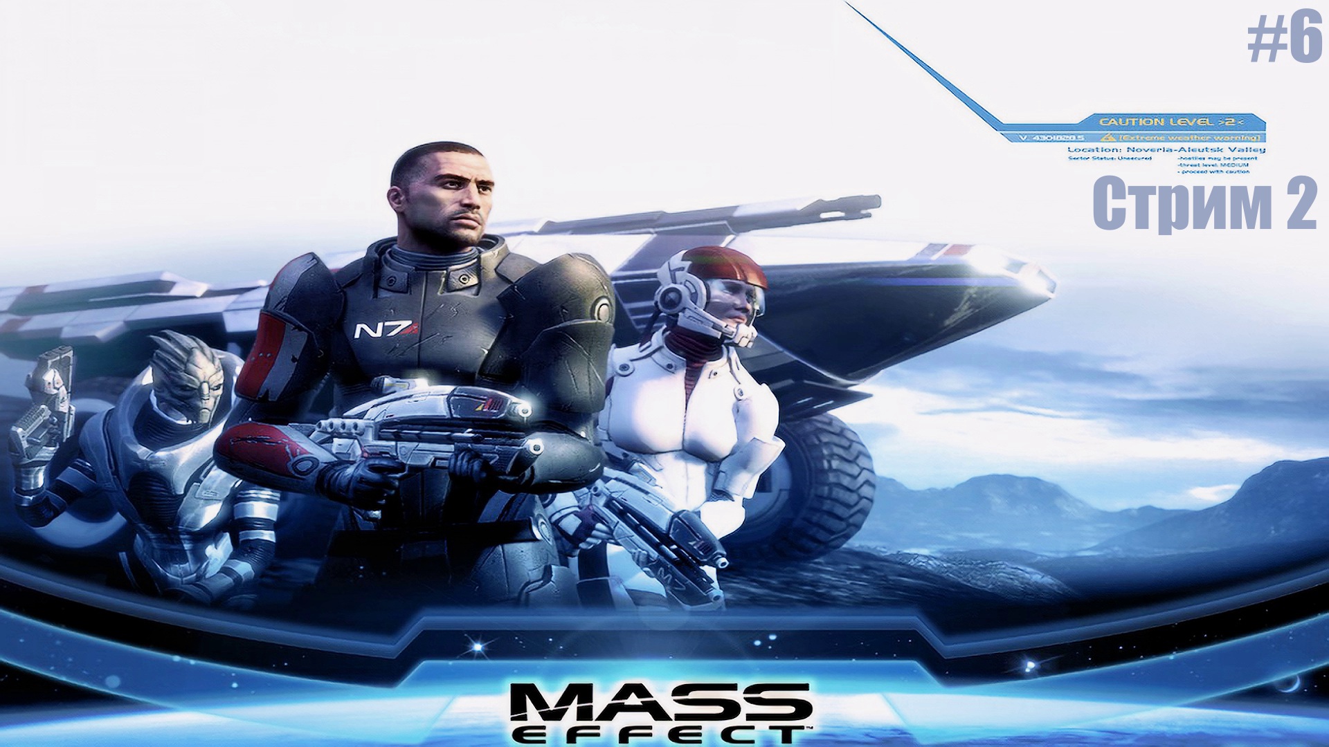 "ВСПОМИНАЯ КЛАССИКУ" Mass Effect прохождение на Русском Часть#6 Стрим2|Масс Эффект|Walkthrough|Стрим