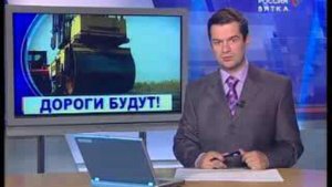 Дороги будут! (www.gtrk-vyatka.ru)