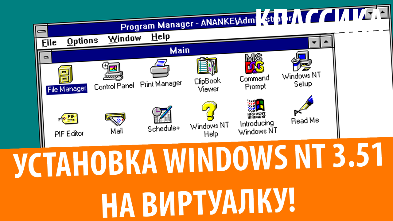 Как установить Windows NT 3.51 на VirtualBox