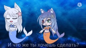 Клип Проклятие русалки?♀️