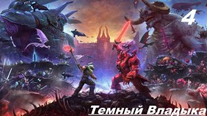Прохождение DOOM ETERNAL: THE ANCIENT GODS PART TWO — ЧАСТЬ 4: Босс Темный Владыка [ФИНАЛ]