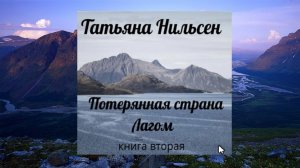 Татьяна Нильсен Потерянная страна Лагом книга 2