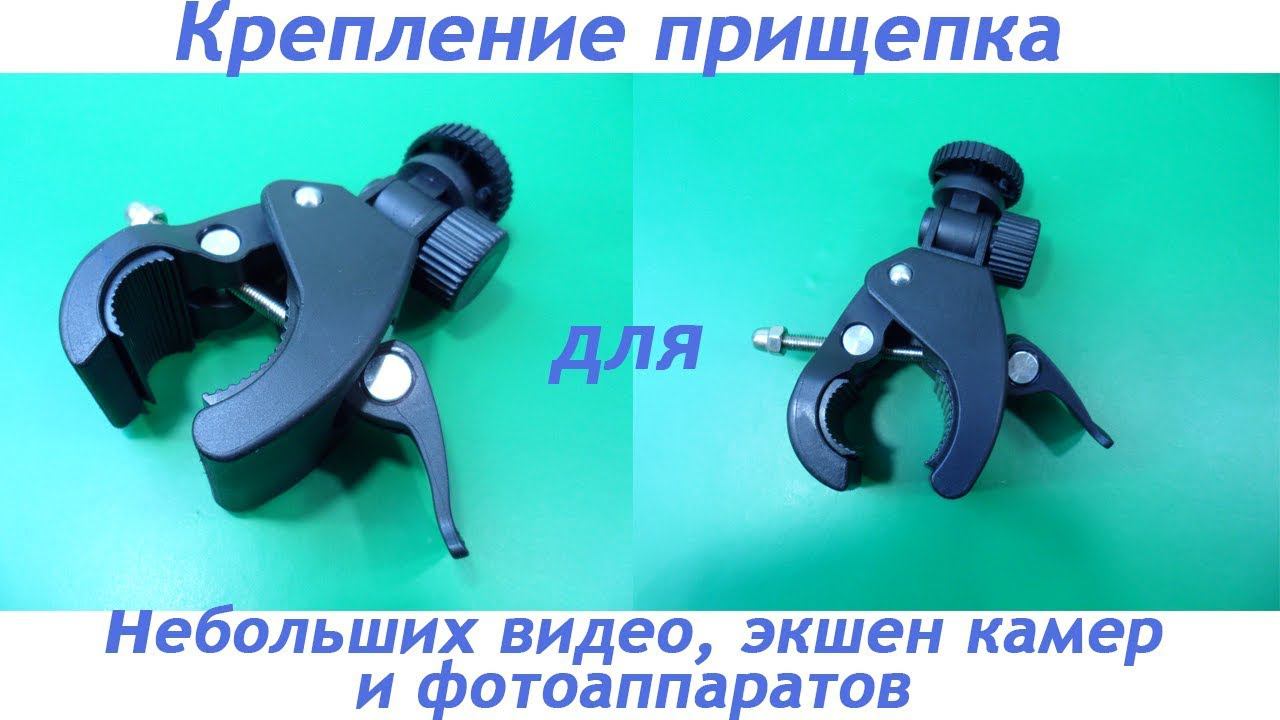 Крепление в виде прищепки для видео , экшен камер и фотоаппаратов. ✅ смотреть онлайн