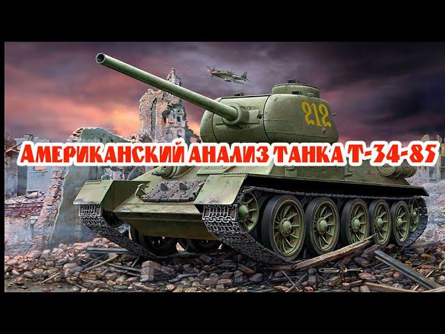 Первый Т-34-85 в США. Изучение и выводы американских специалистов смотреть онлайн
