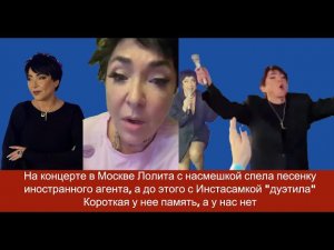 На концерте в Москве Лолита с насмешкой спела песенку иностранного агента Короткая у нее память