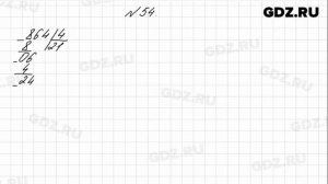 № 54 - Математика 4 класс 1 часть Моро