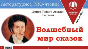 Литературное PRO чтение "ВОЛШЕБНЫЙ МИР СКАЗОК ГОФМАН"